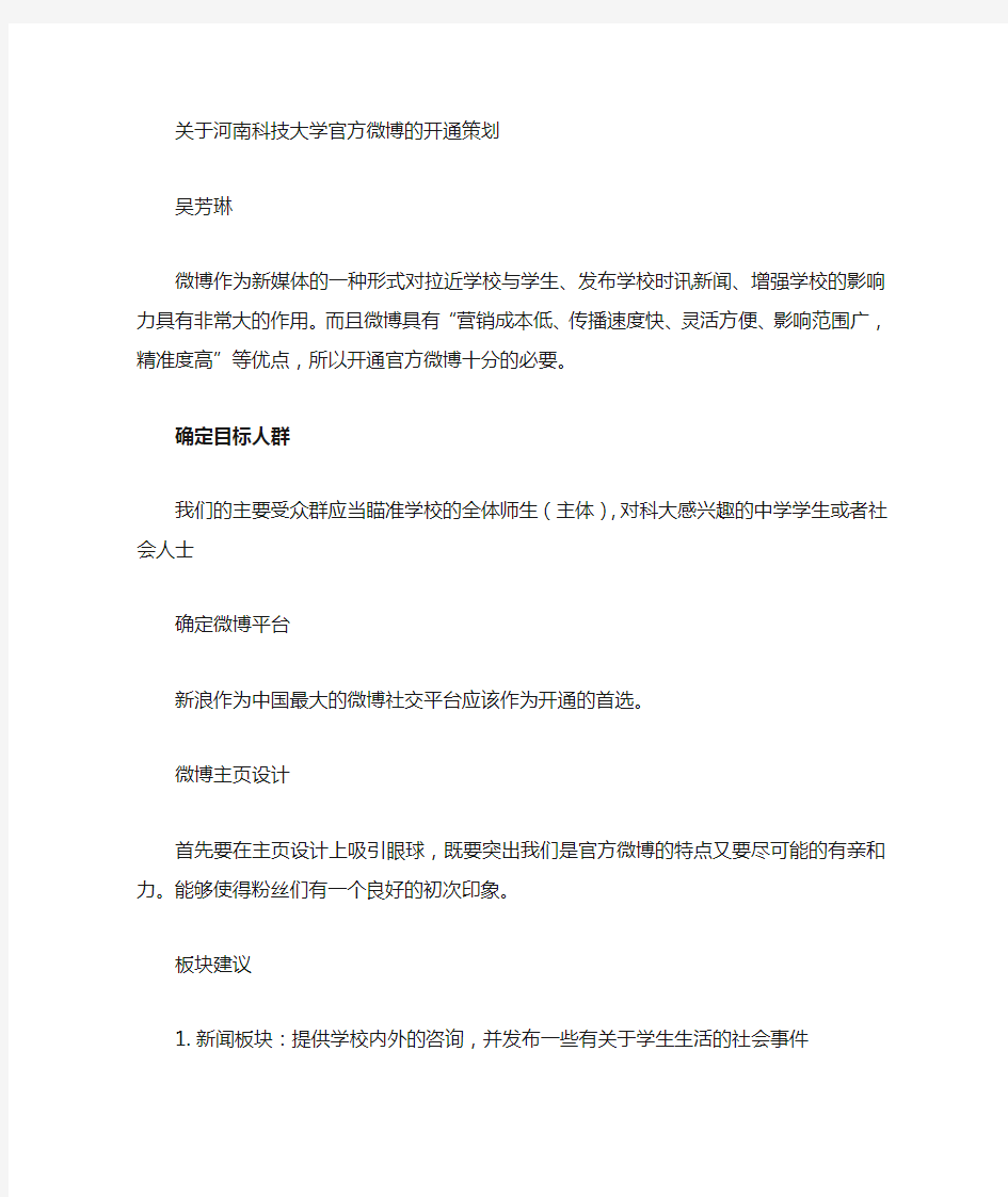 关于学校微博开通的建议书