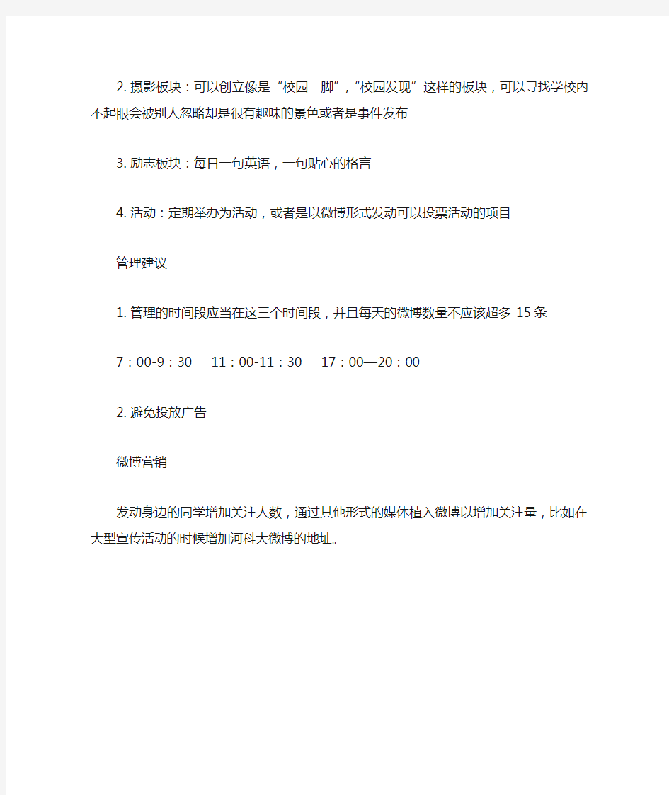 关于学校微博开通的建议书