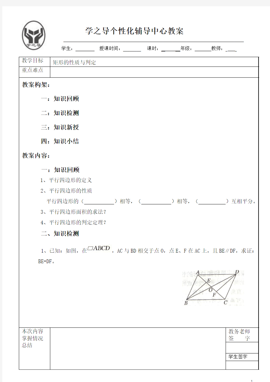 矩形的性质与判定教案