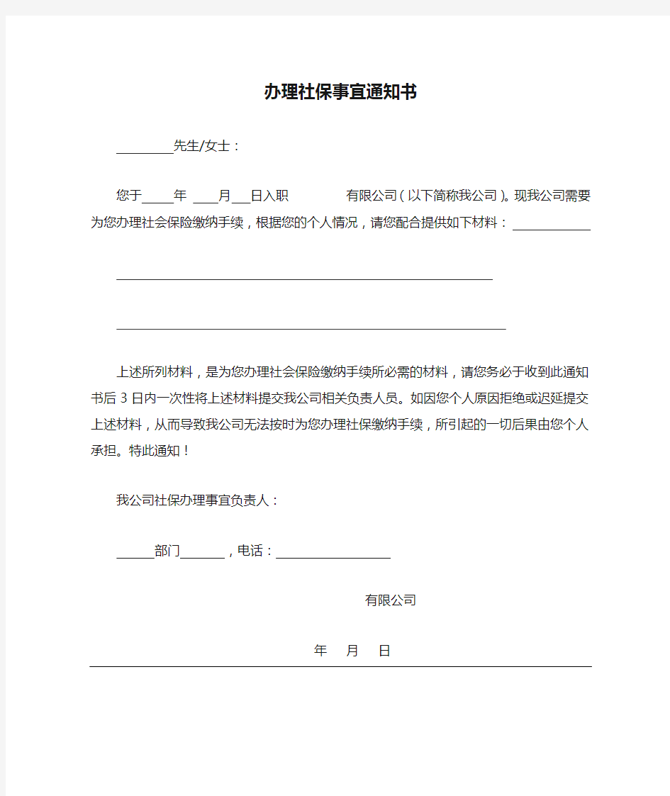 办理社保事宜通知书