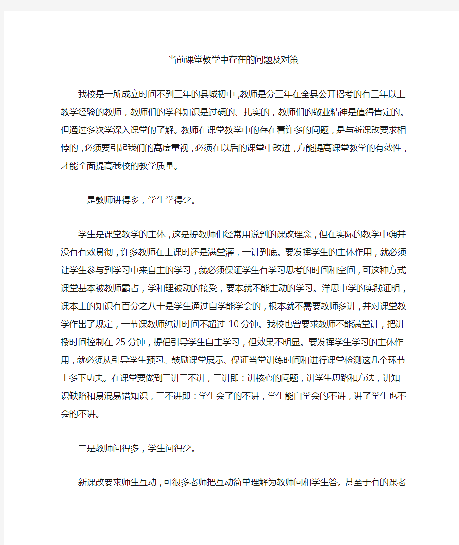 当前课堂教学中存在的问题及对策