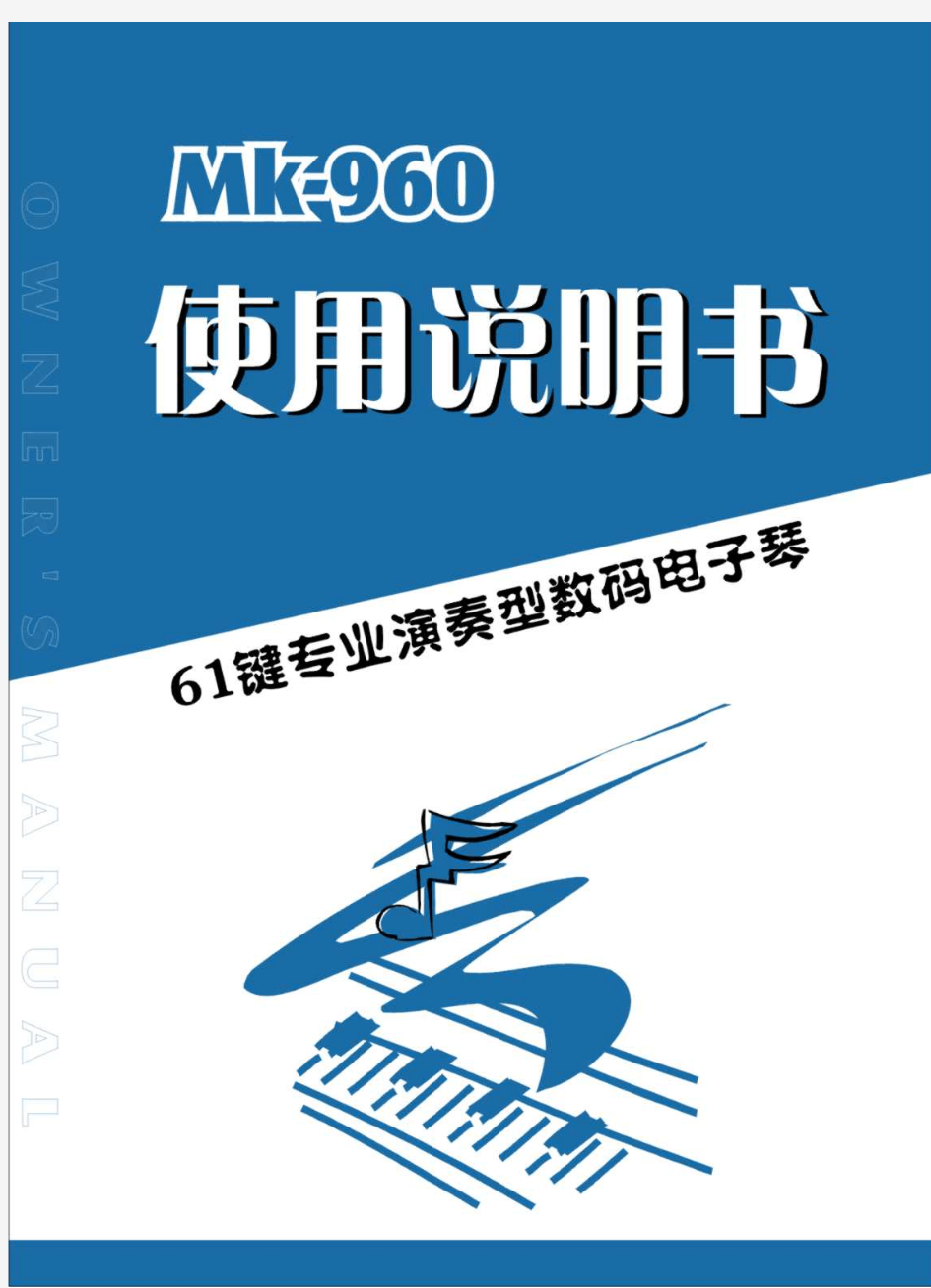 美科MK-960电子琴说明书 中文版