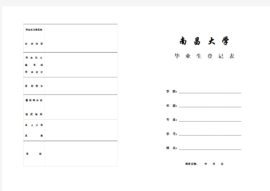 南昌大学毕业生登记表