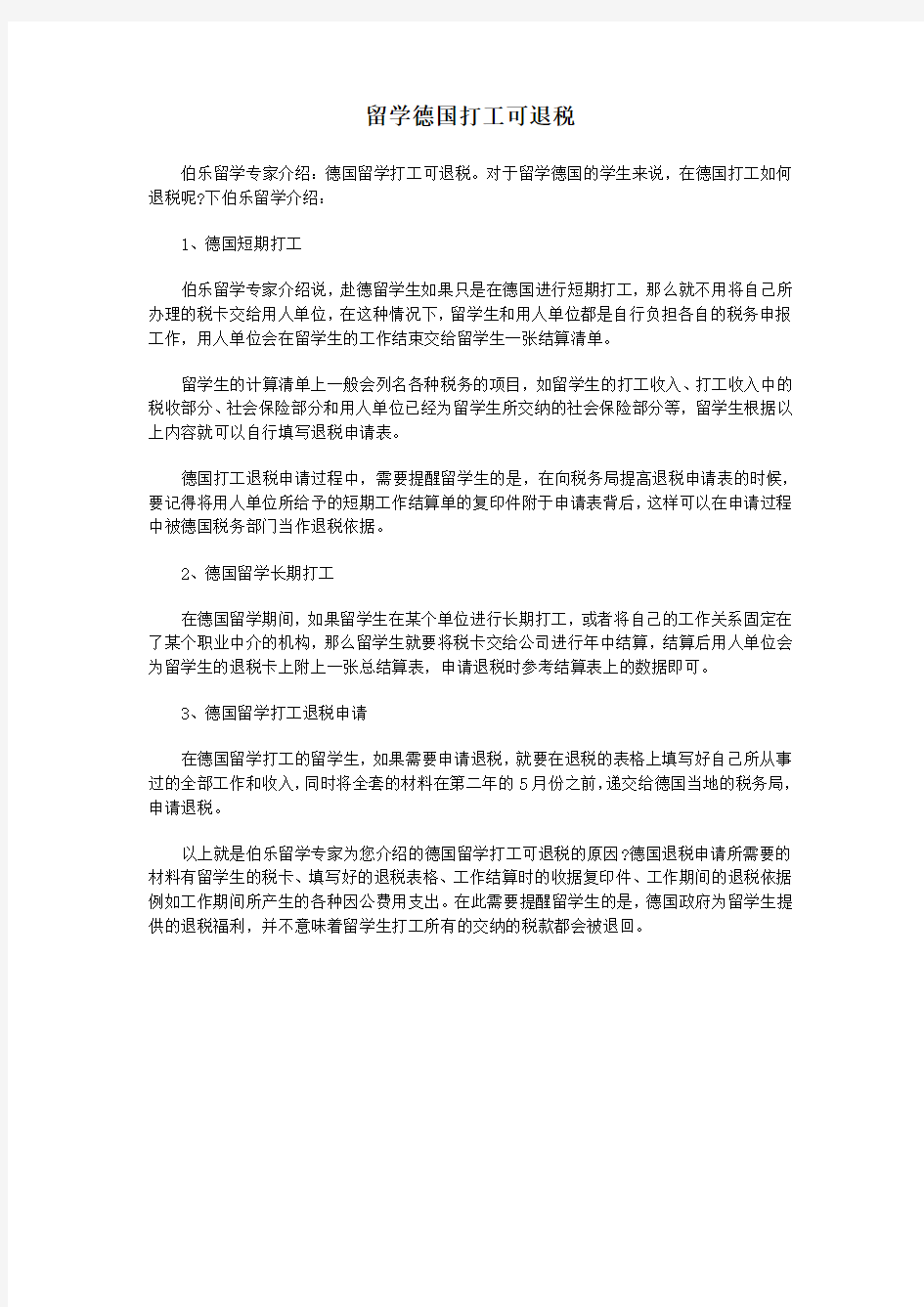 留学德国打工可退税