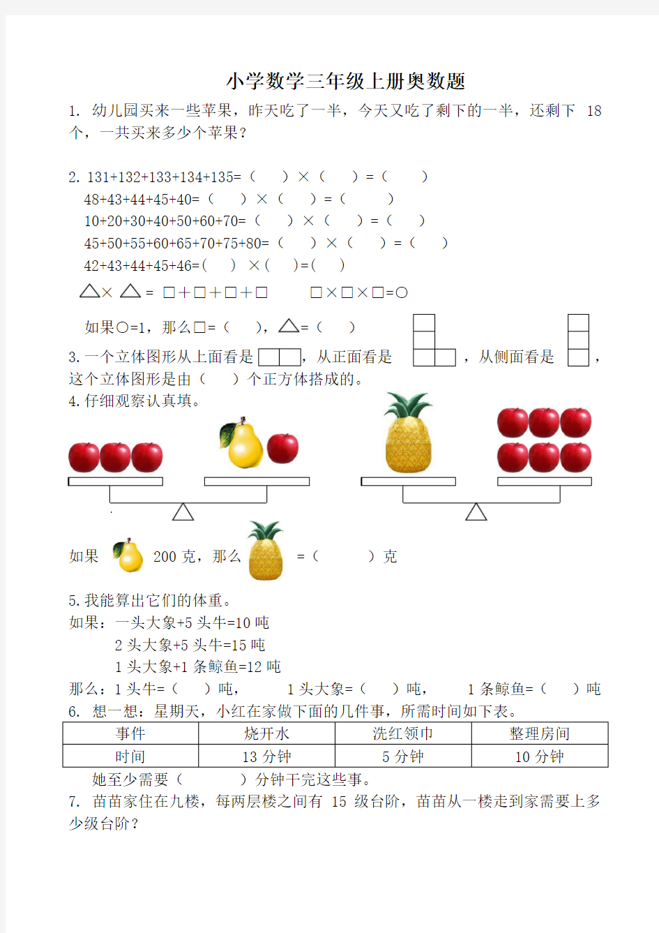 小学数学三年级上册奥数题