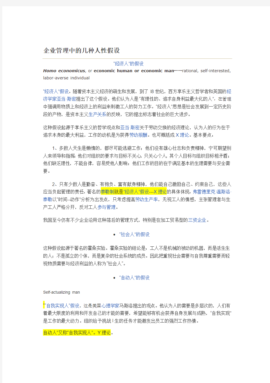 企业管理中的几种人性假设