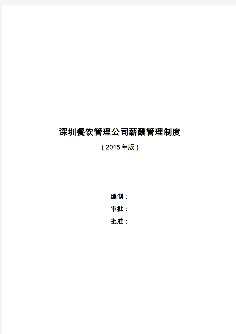深圳餐饮管理公司薪酬管理制度(2015年版)