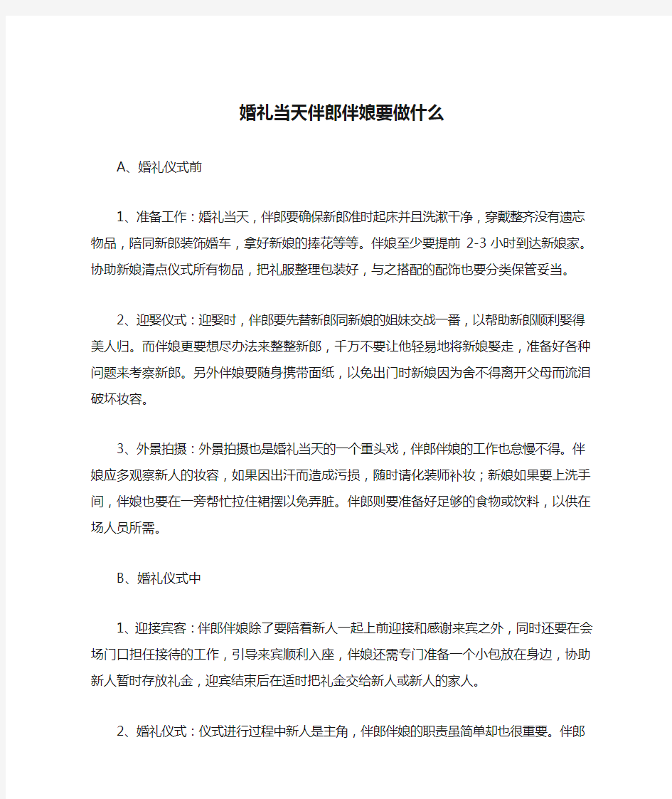 婚礼当天伴郎伴娘要做什么