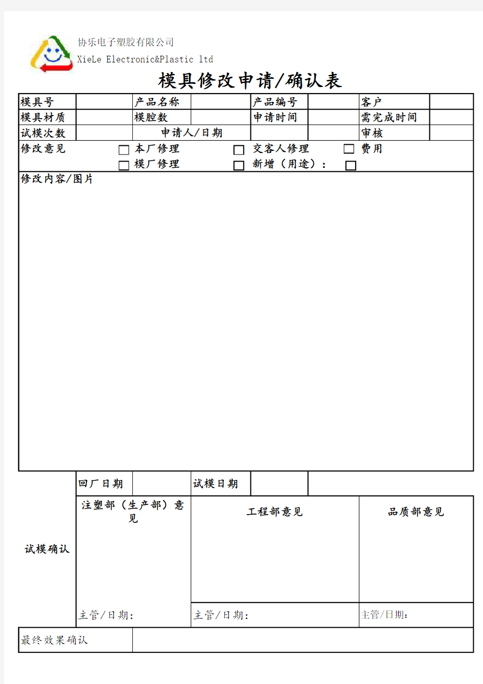 模具修改申请确认表