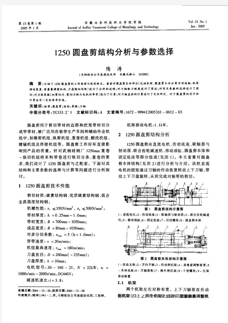 1250圆盘剪结构分析与参数选择