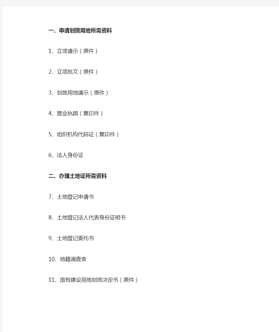 办理土地证所需资料