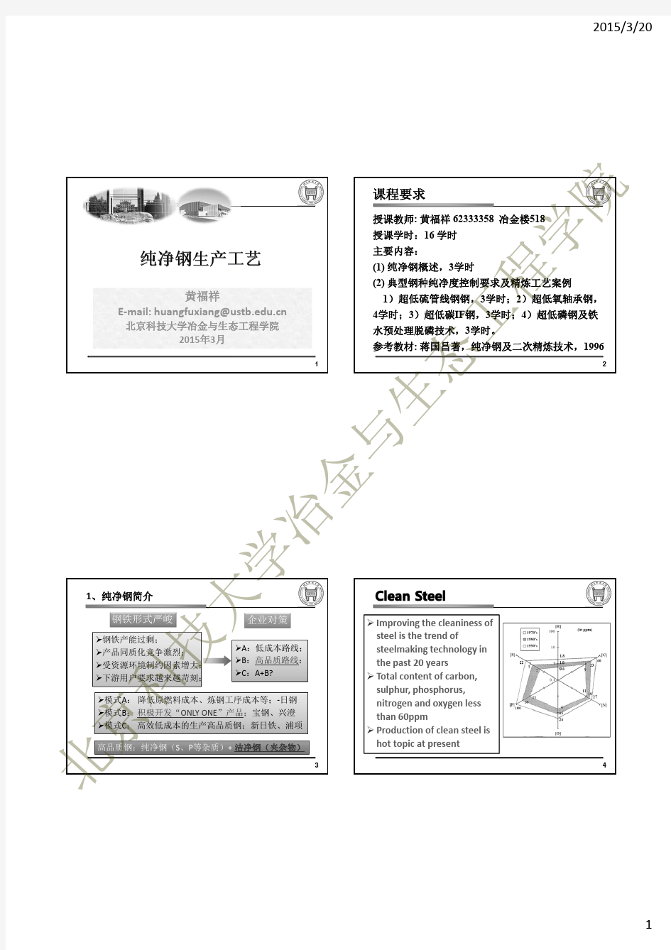 纯净钢冶炼技术-本科选修-2015-new