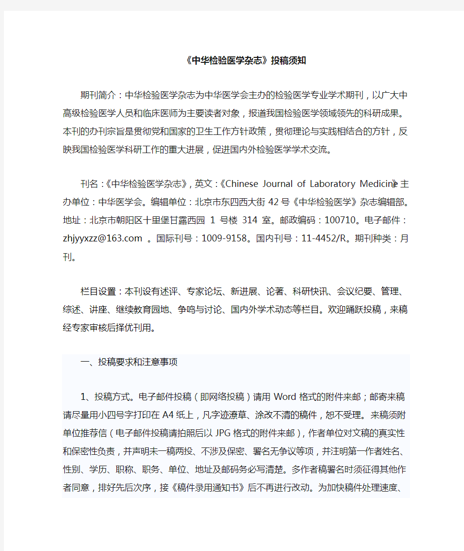 《中华检验医学杂志》网上投稿须知