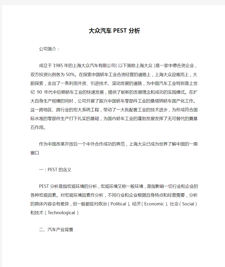 大众汽车PEST分析