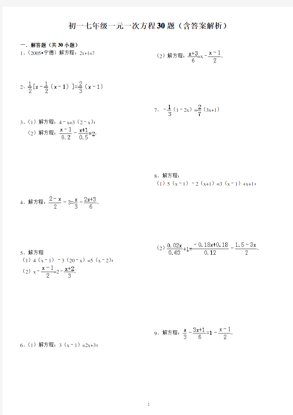 初一七年级一元一次方程30题(含答案解析)