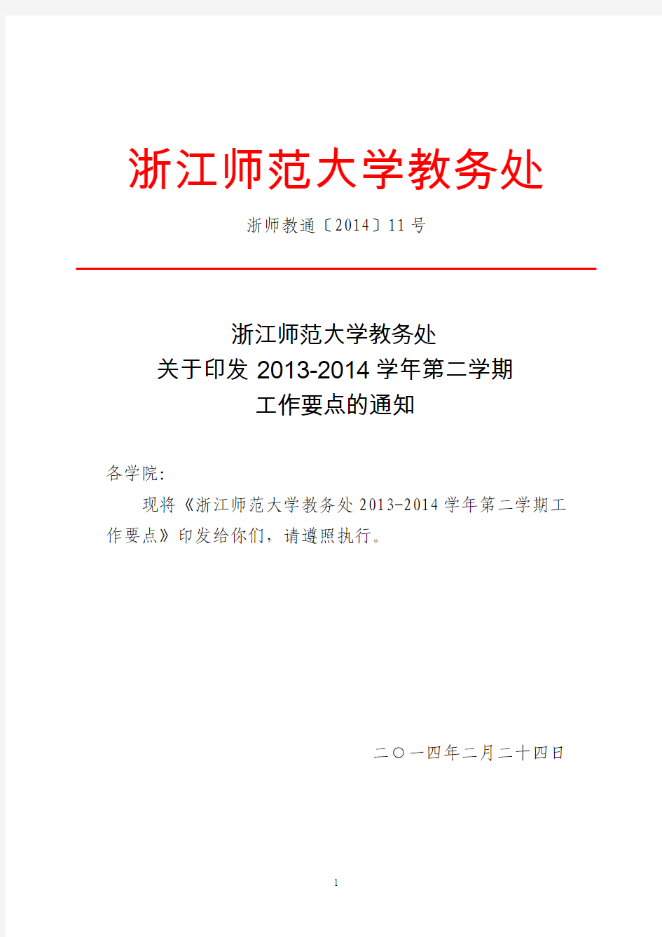 浙江师范大学教务处关于印发2013-2014学年第二学期工作要点的通知