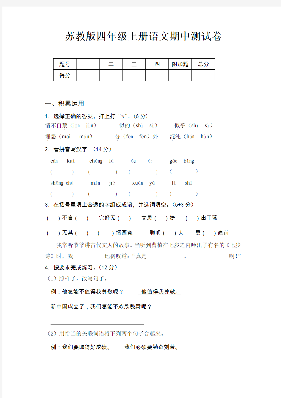 苏教版四年级上册语文期中测试卷