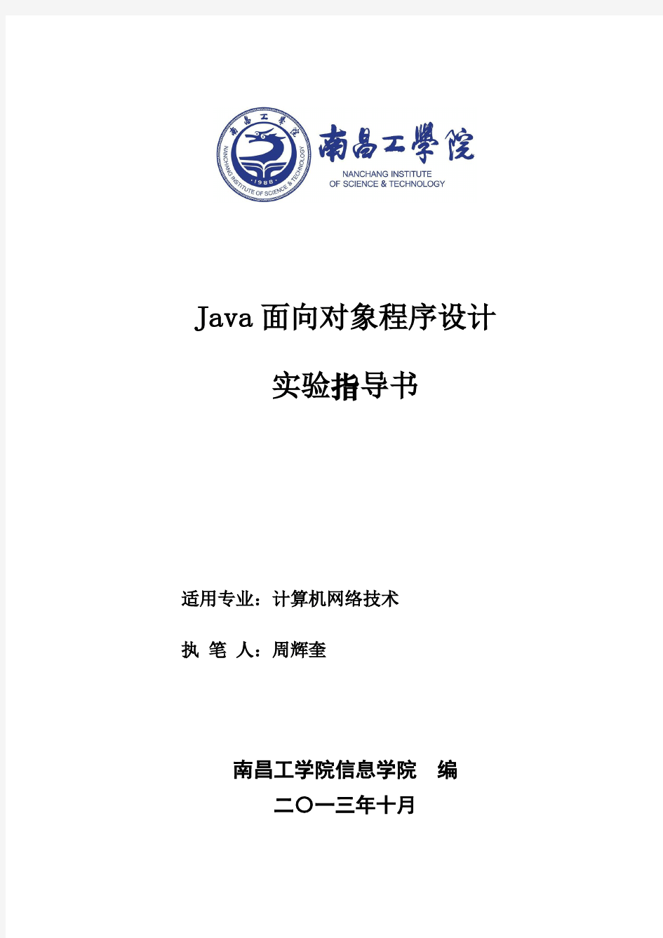 《Java面向对象程序设计》实训实验指导书