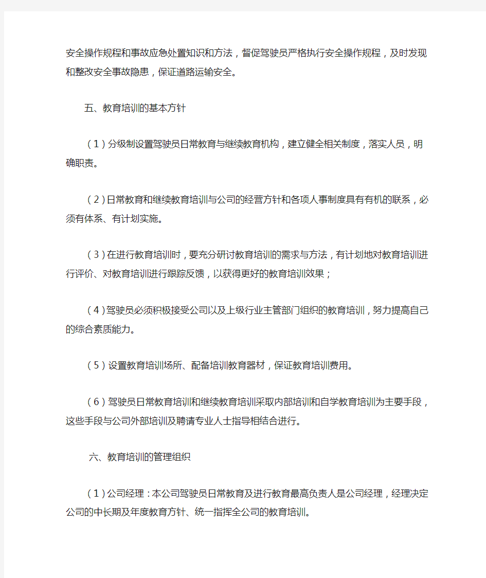 驾驶员日常教育与继续教育操作规程