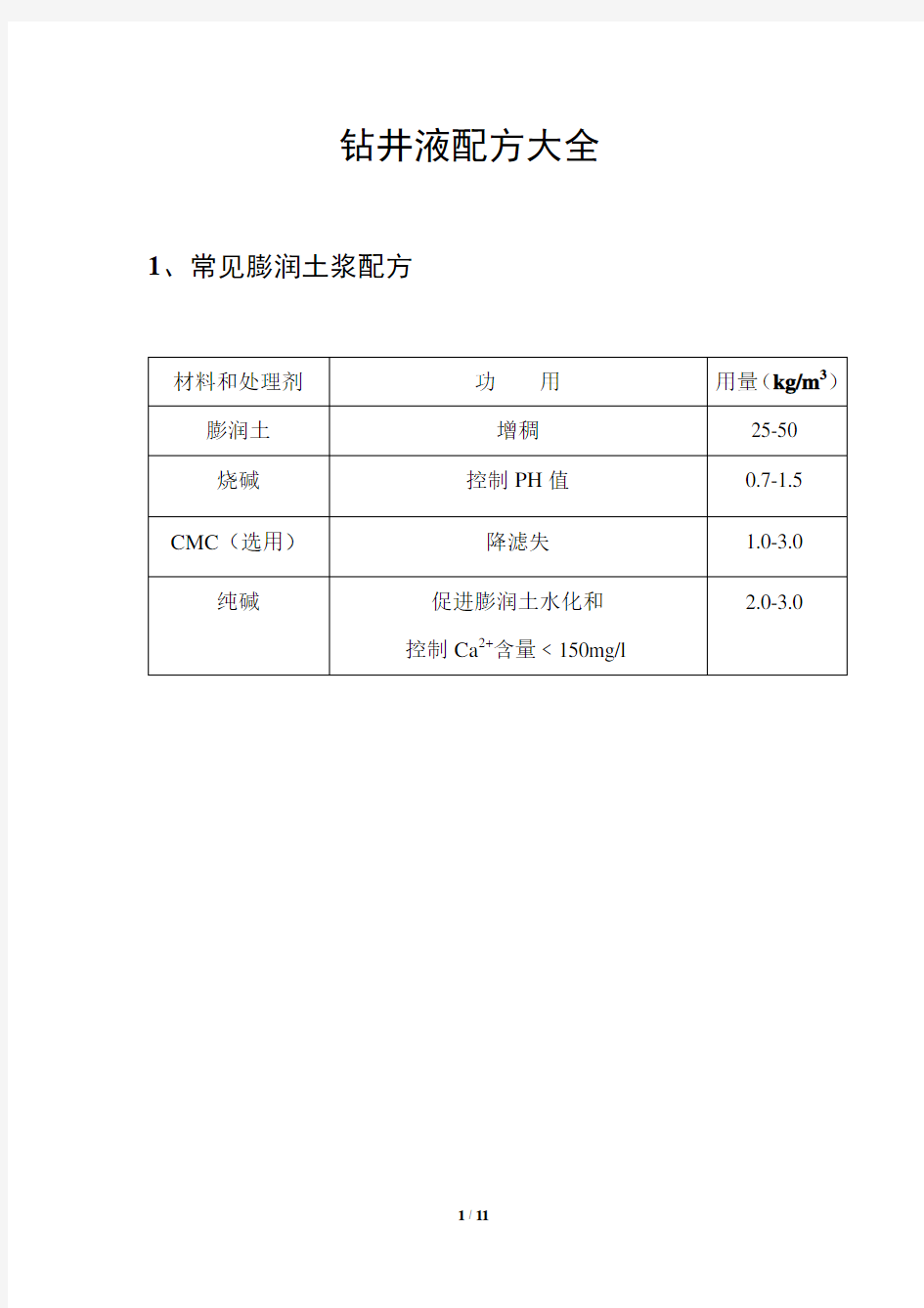 钻井液配方大全