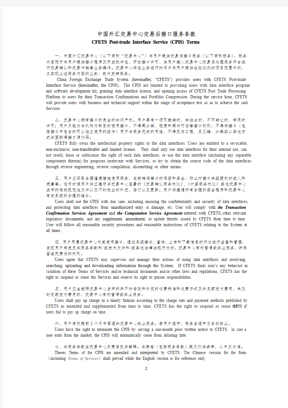 中国外汇交易中心交易后接口服务(上线)申请表