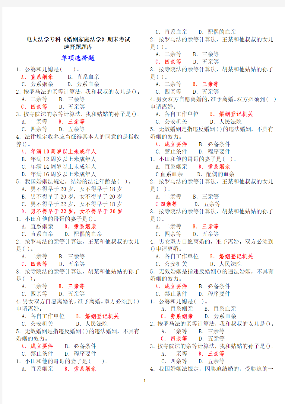 电大法学专科《婚姻家庭法学》期末考试选择题题库