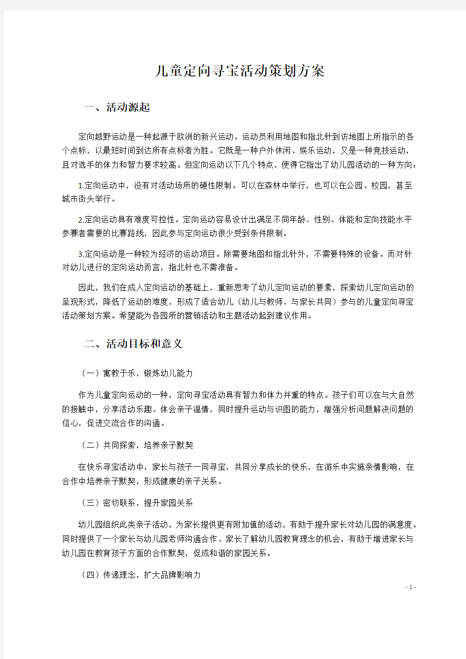 儿童定向寻宝活动策划方案