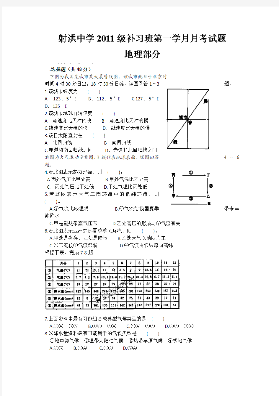 四川省射洪县射洪中学2014届高三上学期第一次月考地理(补习班)试题 word版含答案