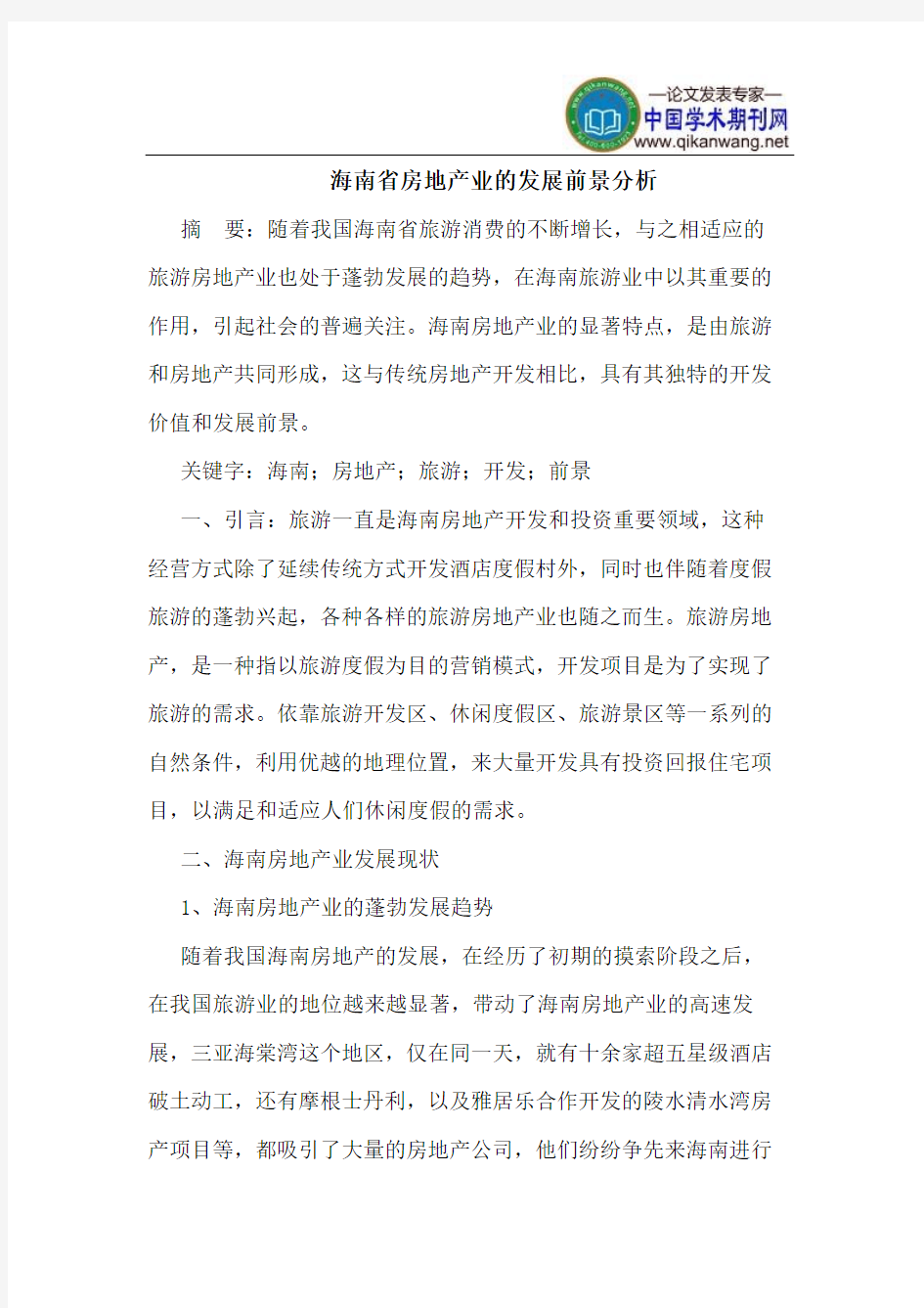 海南省房地产业的发展前景分析