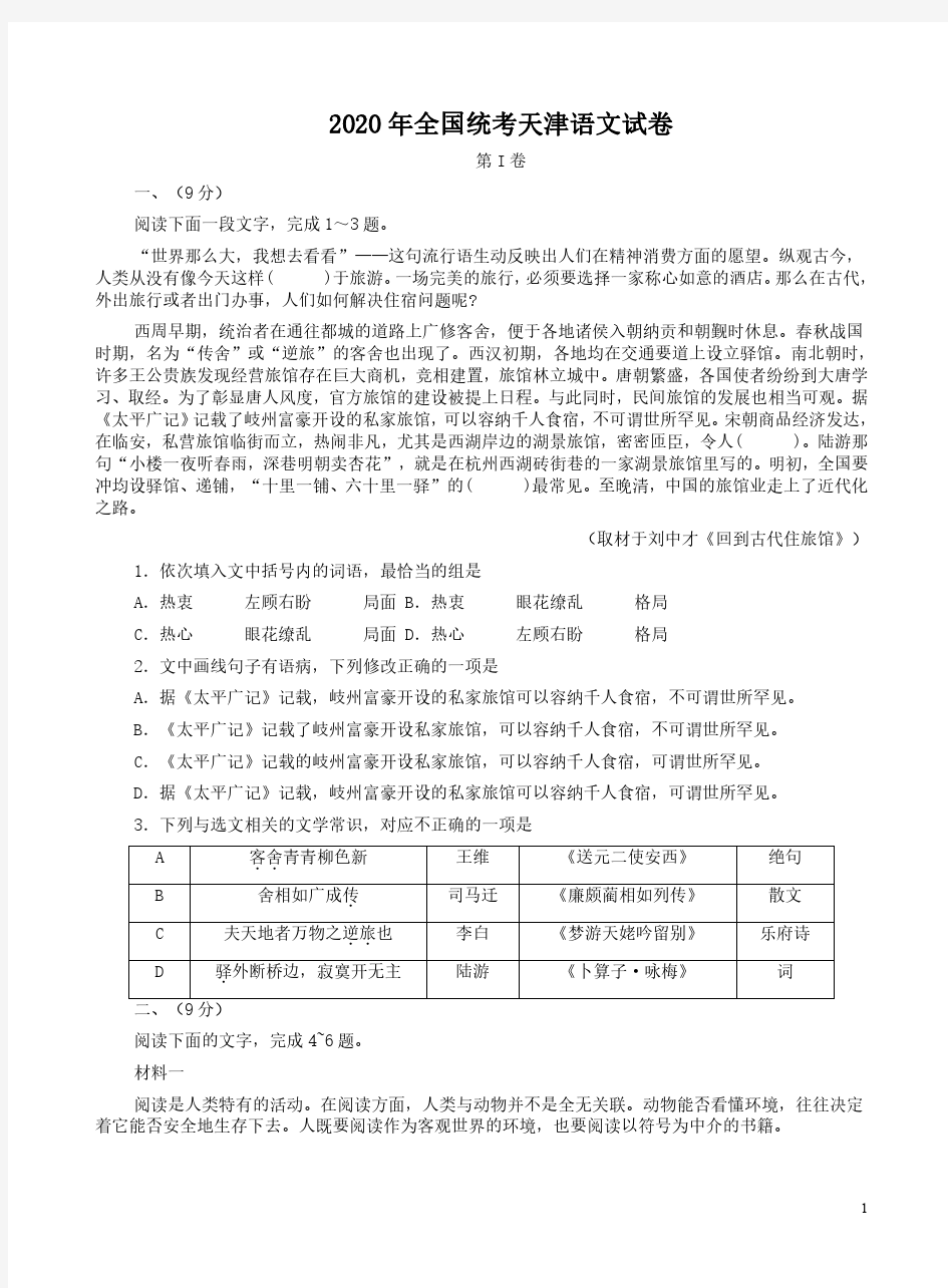 2020年全国统考天津语文试卷附答案解析