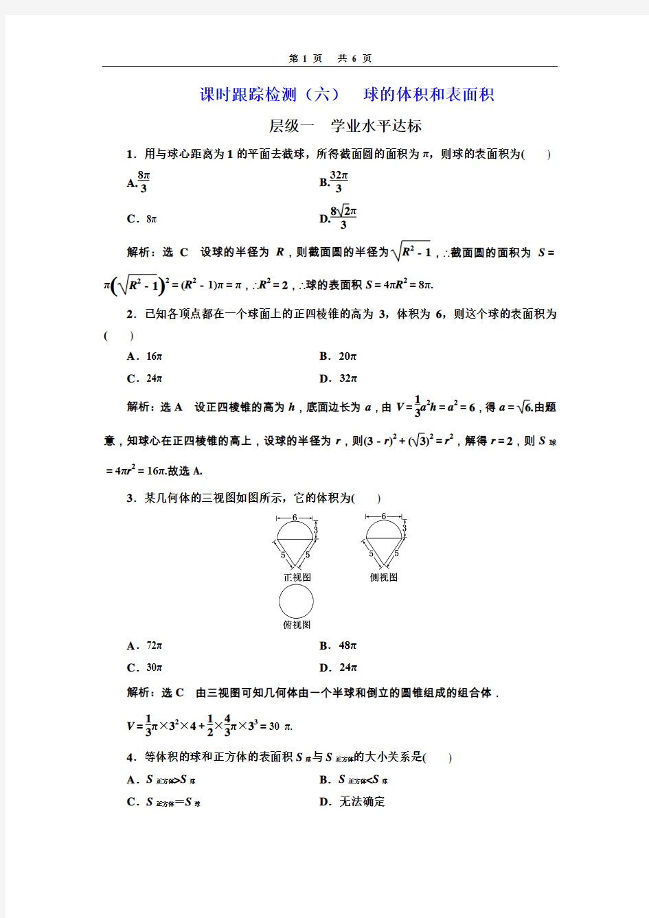 课时跟踪检测(六)  球的体积和表面积