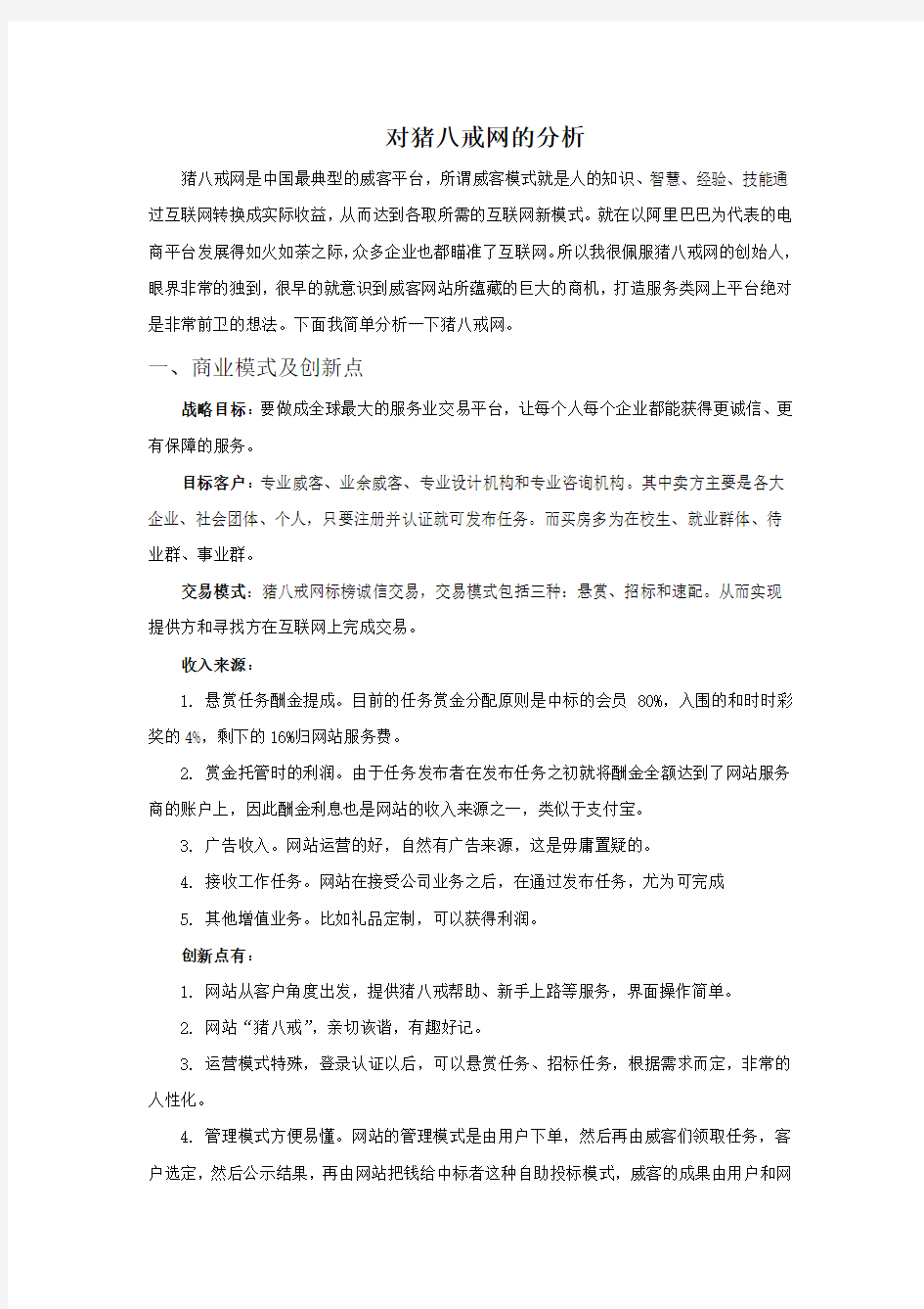 对猪八戒网的分析