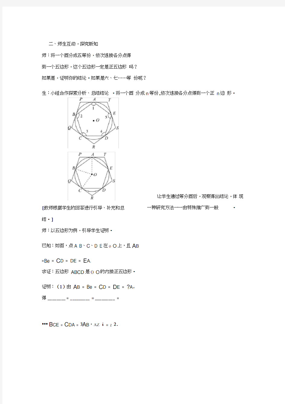 九年级数学下册第24章圆24.6正多边形与圆教案新版沪科版