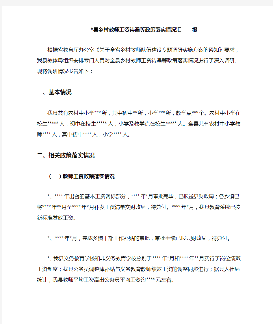 县乡村教师工资待遇等政策落实情况汇报