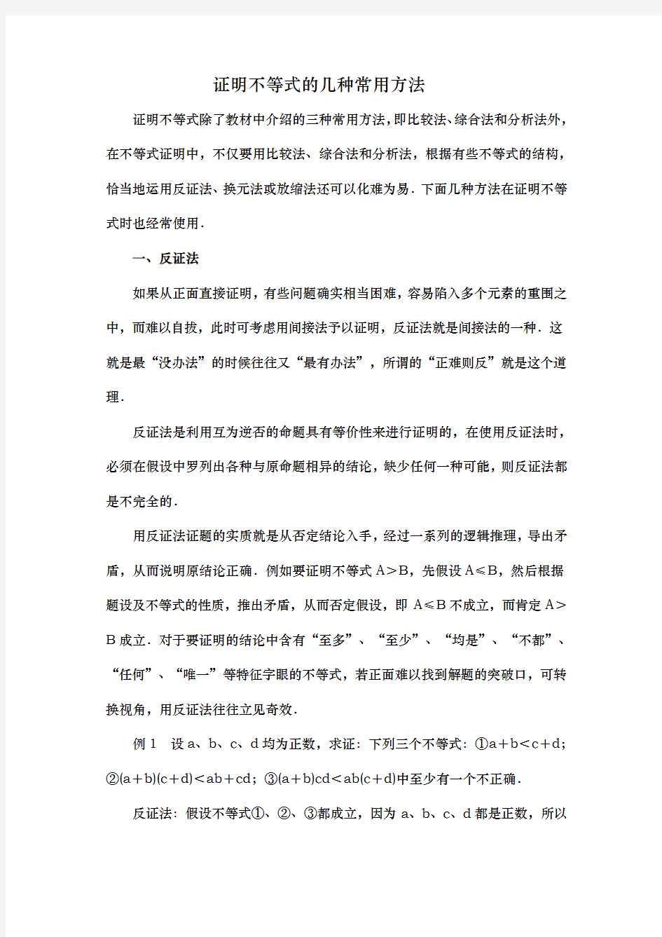 证明不等式的几种常用方法