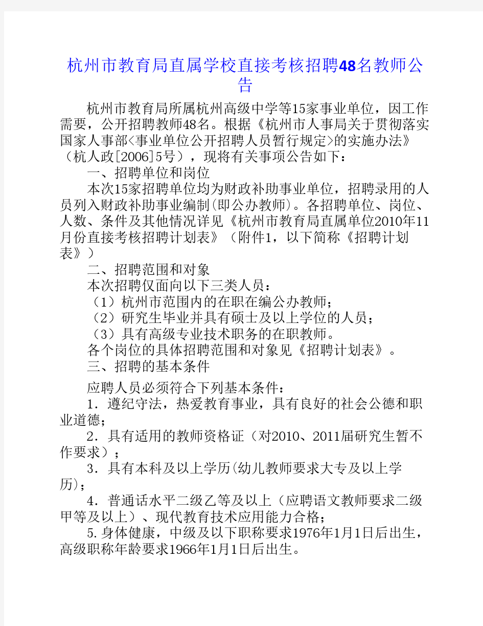 杭州市教育局直属学校直接考核招聘48名教师公告