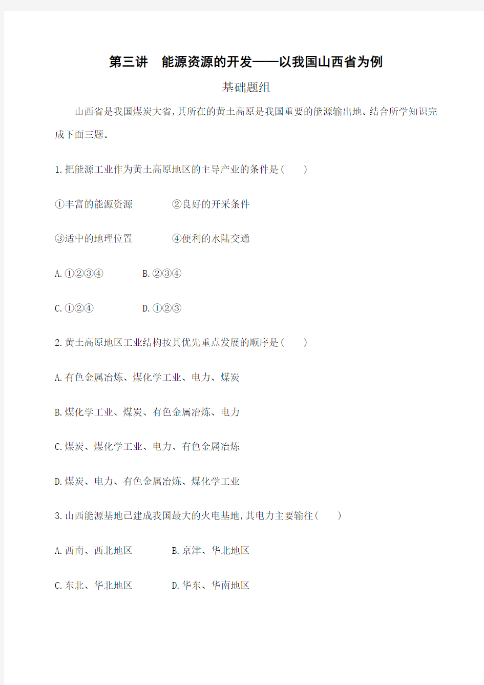 能源资源的开发 以我国山西省为例习题及答案