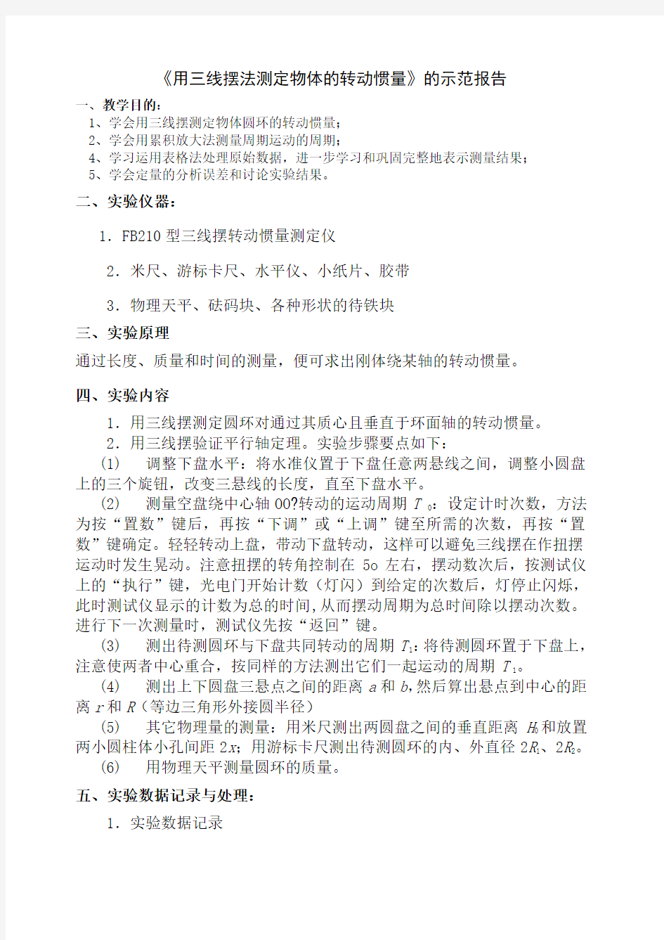 《用三线摆法测定物体的转动惯量》简明实验报告