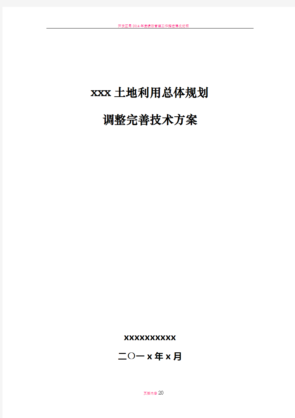 县区级土地利用总体规划调整完善技术方案