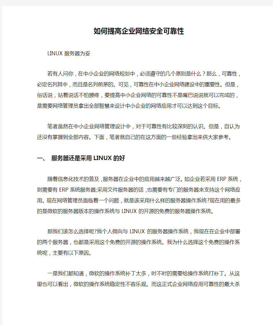 如何提高企业网络安全可靠性