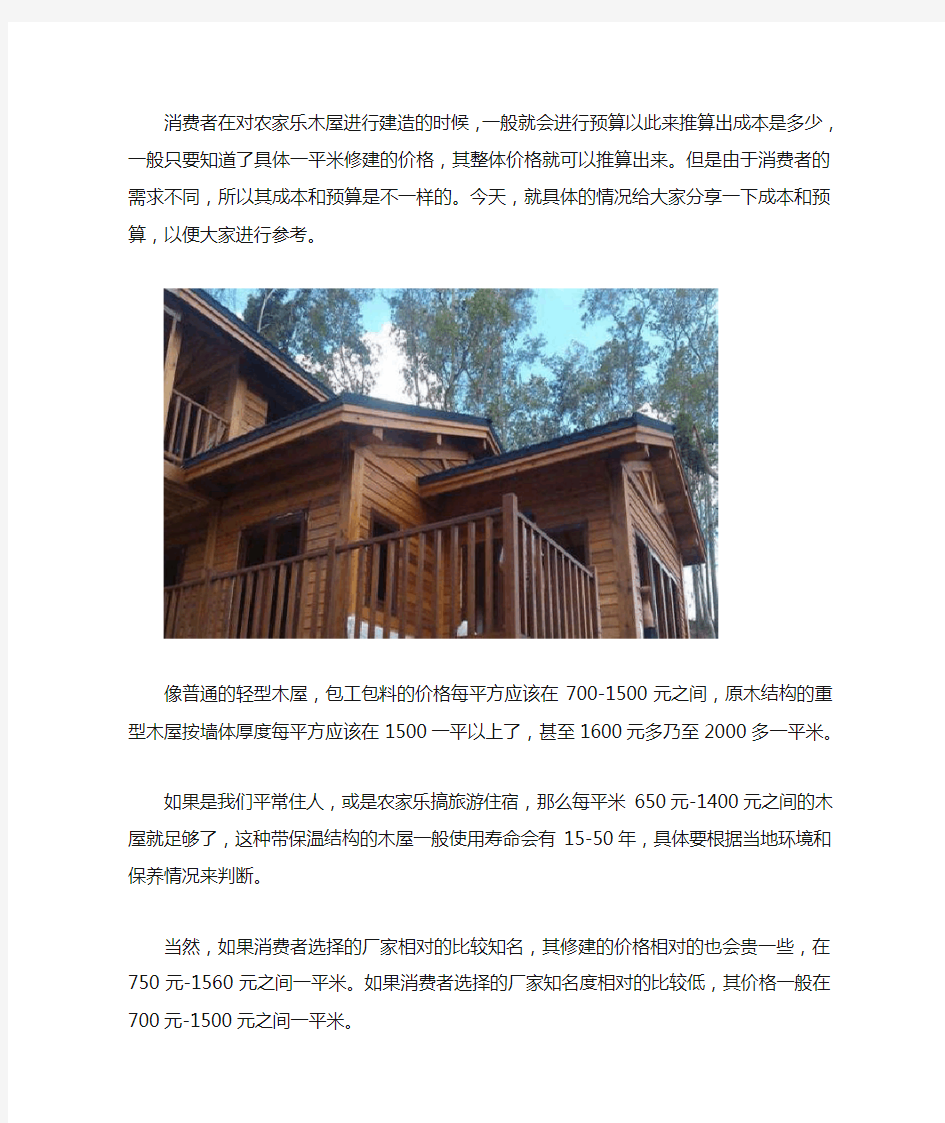 农家乐木屋建造的成本和预算