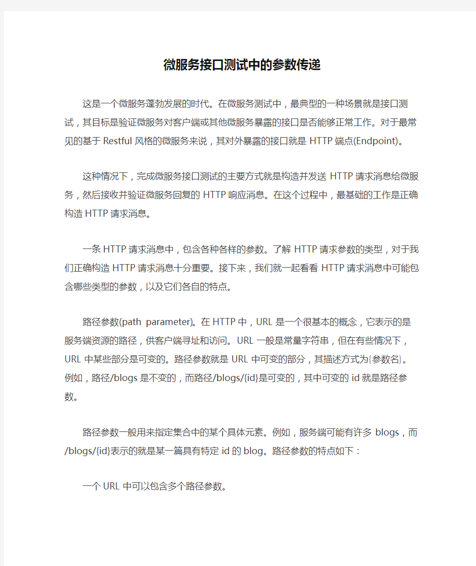 微服务接口测试中的参数传递