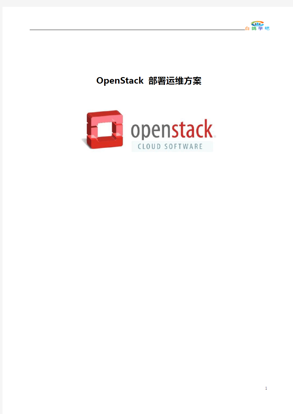 OpenStack部署运维方案