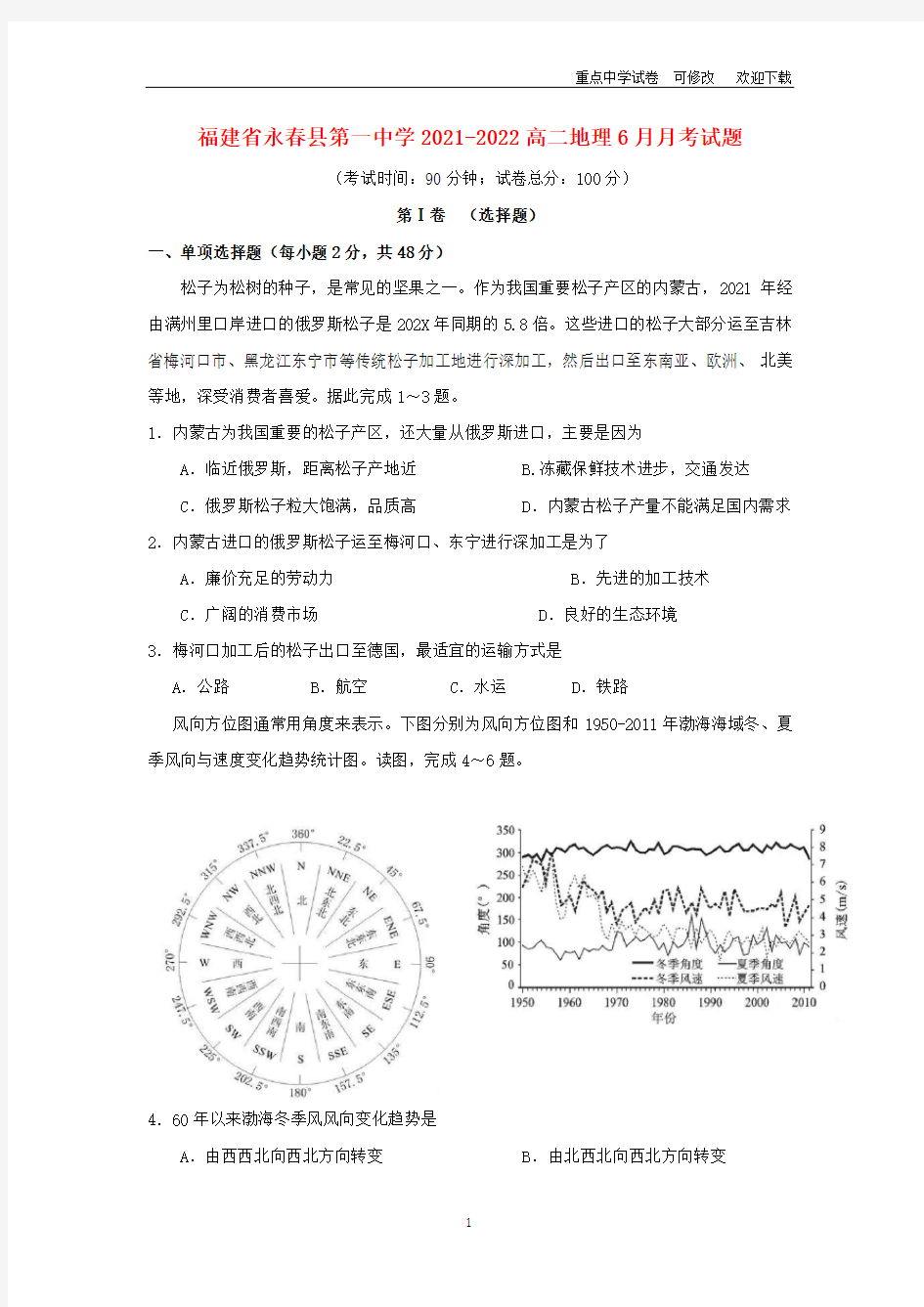 福建省永春县第一中学2021-2022高二地理6月月考试题