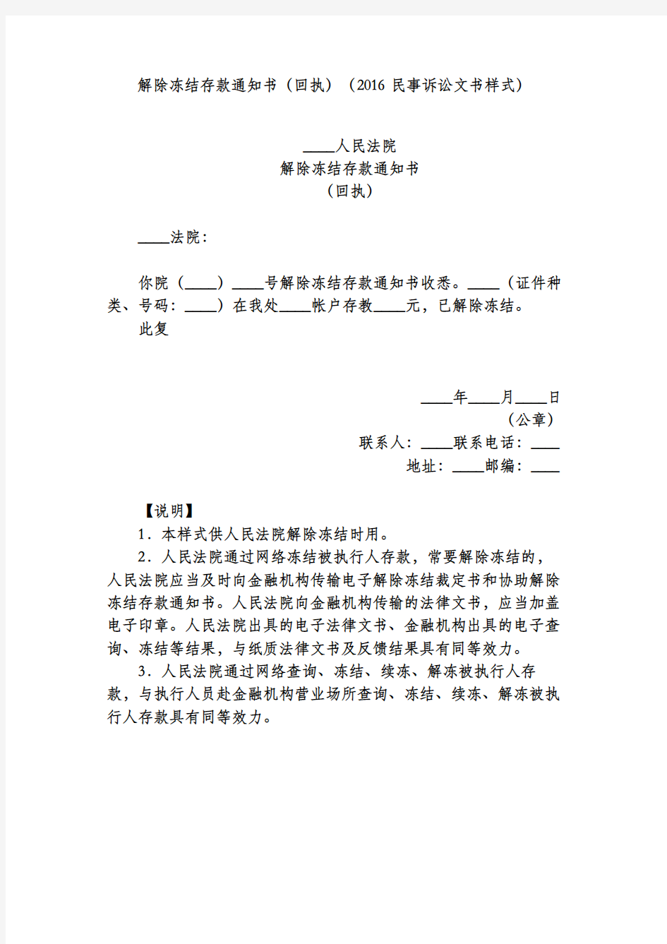 解除冻结存款通知书(回执)(2016民事诉讼文书样式)