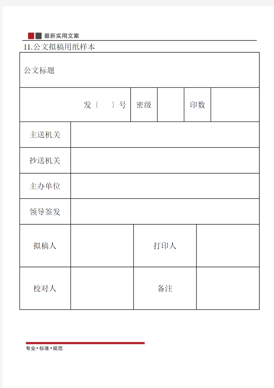 【范本】公文拟稿用纸样本(标准模板)