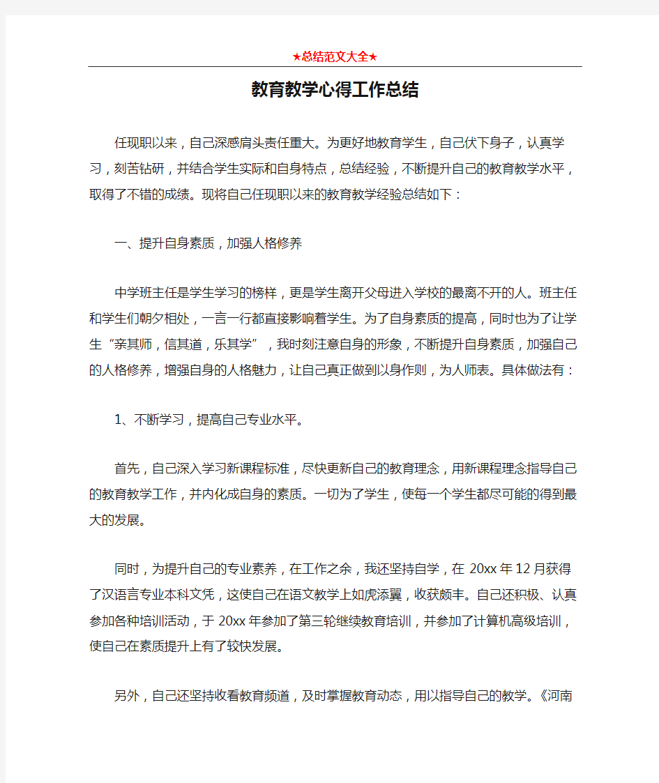 教育教学心得工作总结2