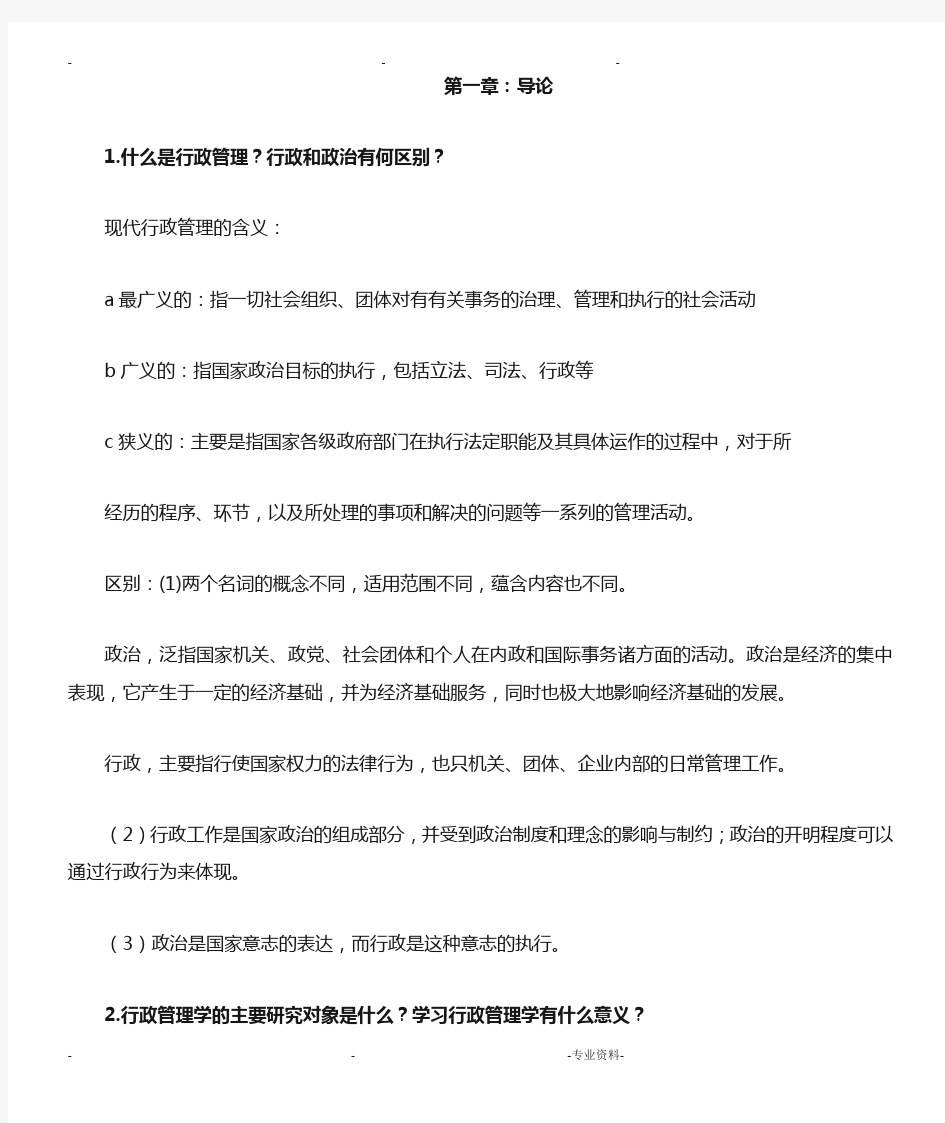 行政管理学课后习题答案