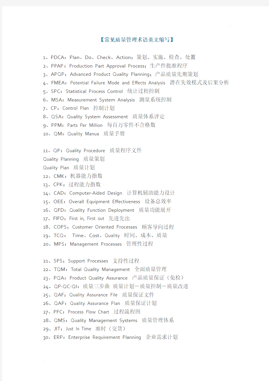 常见质量管理术语英文缩写