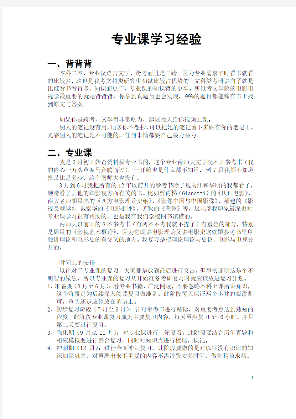 南师大电影电视学考研经验